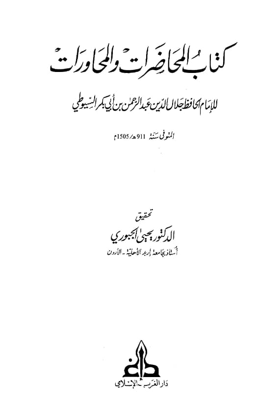 كتاب المحاضرات والمحاورات لجلال الدين السيوطي PDF
