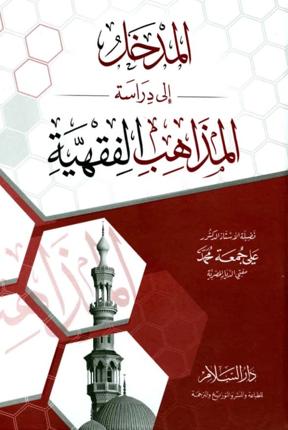 كتاب المدخل إلى دراسة المذاهب الفقهية لعلي جمعة PDF