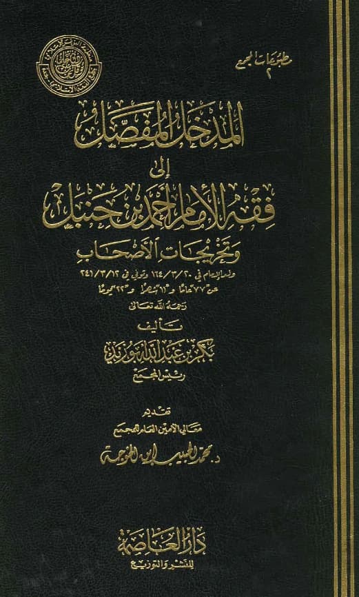 كتاب المدخل المفصل إلى فقه الإمام أحمد بن حنبل وتخريجات الأصحاب لبكر بن عبد الله أبي زيد PDF