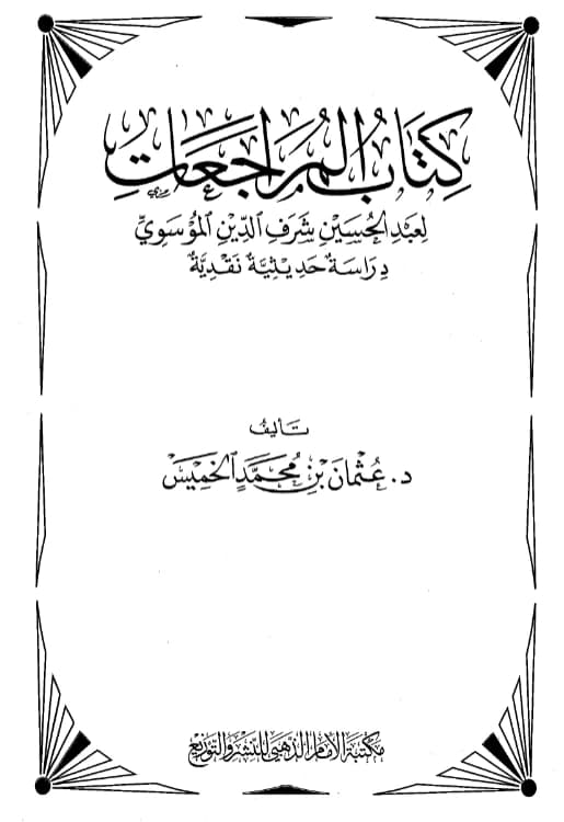 كتاب المراجعات لعبد الحسين شرف الدين الموسوي دراسة حديثية نقدية تأليف عثمان الخميس PDF