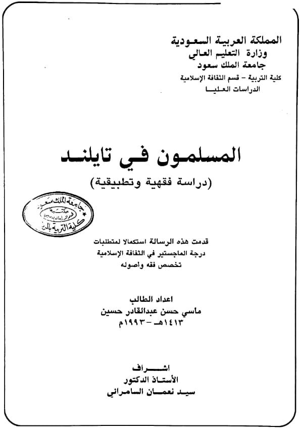 كتاب المسلمون في تايلاند دراسة فقهية وتطبيقية لماسي حسن عبد القادر حسين PDF