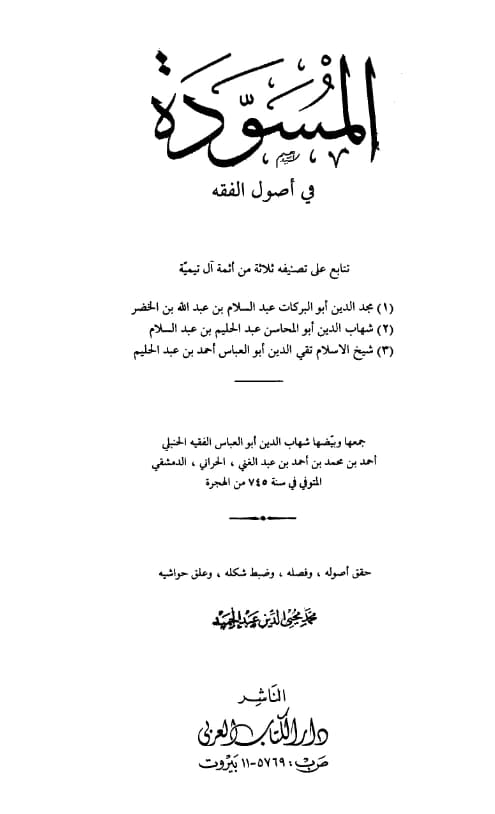 كتاب المسودة في أصول الفقه لمجد الدين ابن تيمية وشهاب الدين ابن تيمية وتقي الدين ابن تيمية PDF