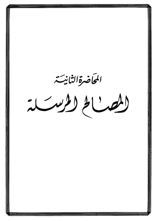 كتاب المصالح المرسلة لمحمد الأمين الشنقيطي PDF