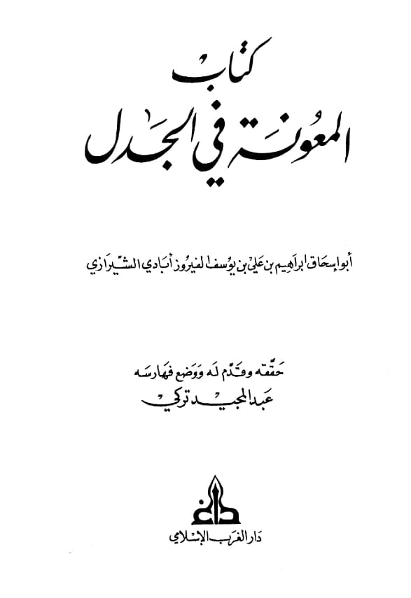 كتاب المعونة في الجدل لأبي إسحاق الشيرازي PDF