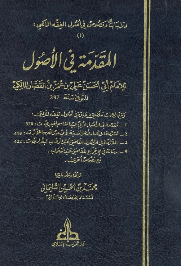 كتاب المقدمة في الأصول لأبي الحسن ابن القصار PDF