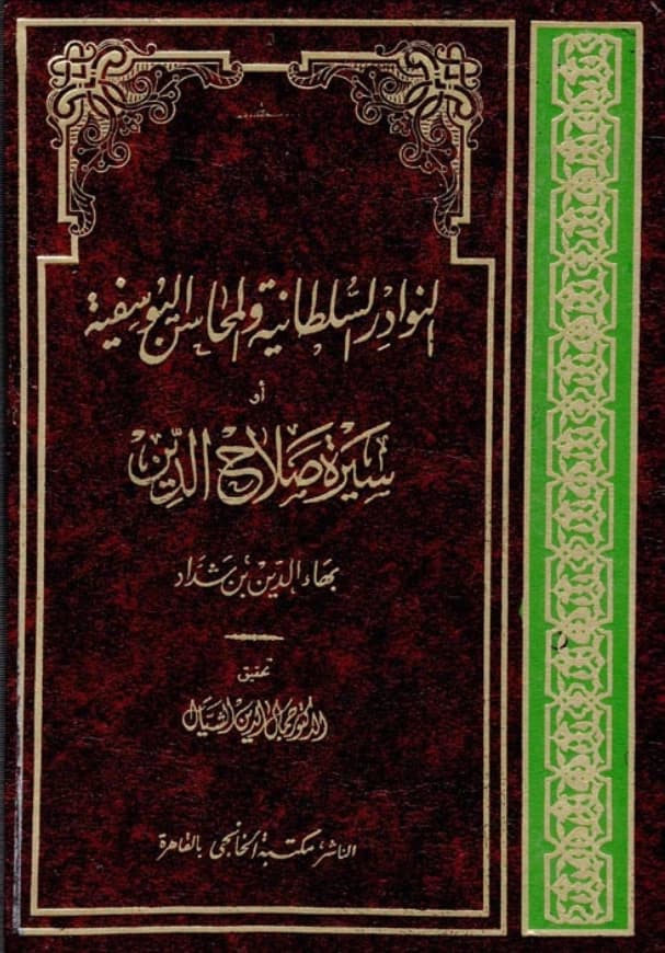 كتاب النوادر السلطانية والمحاسن اليوسفية (سيرة صلاح الدين الأيوبي) لبهاء الدين ابن شداد PDF