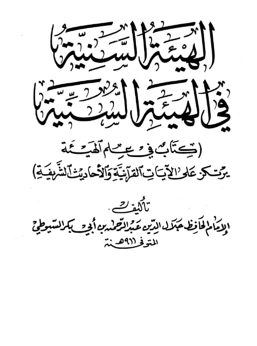 كتاب الهيئة السنية في الهيئة السنية (أسرار الكون) لجلال الدين السيوطي PDF