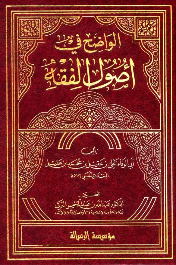 كتاب الواضح في أصول الفقه لأبي الوفاء علي بن عقيل PDF