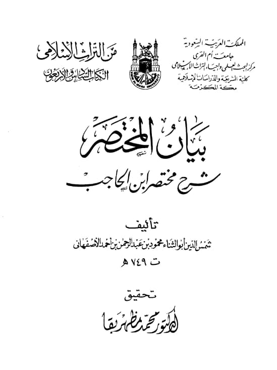كتاب بيان المختصر شرح مختصر ابن الحاجب لأبي الثناء محمود بن عبد الرحمن الأصفهاني PDF