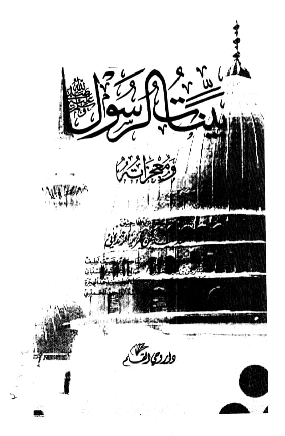 كتاب بينات الرسول صلى الله عليه وسلم ومعجزاته تأليف عبد المجيد بن عزيز الزنداني وآخرين PDF