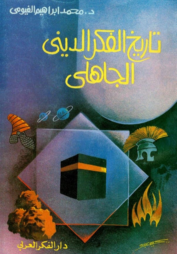 كتاب تاريخ الفكر الديني الجاهلي لمحمد إبراهيم الفيومي PDF
