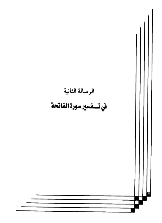 كتاب تفسير سورة الفاتحة لعبد الرحمن بن يحيى المعلمي اليماني PDF