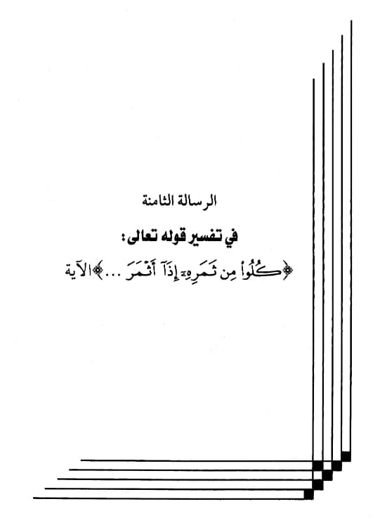 كتاب تفسير قوله تعالى {كلوا من ثمره إذا أثمر..} الآية لعبد الرحمن بن يحيى المعلمي اليماني PDF