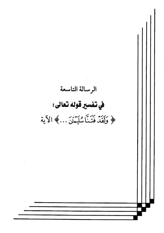 كتاب تفسير قوله تعالى {ولقد فتنا سليمان..} الآية لعبد الرحمن بن يحيى المعلمي اليماني PDF