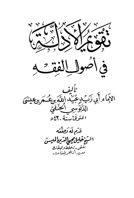 كتاب تقويم الأدلة في أصول الفقه لأبي زيد الدبوسي PDF