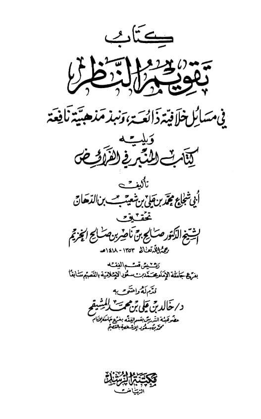 كتاب تقويم النظر في مسائل خلافية ذائعة ونبذ مذهبية نافعة ويليه كتاب المنبر في الفرائض لأبي شجاع ابن الدهان PDF