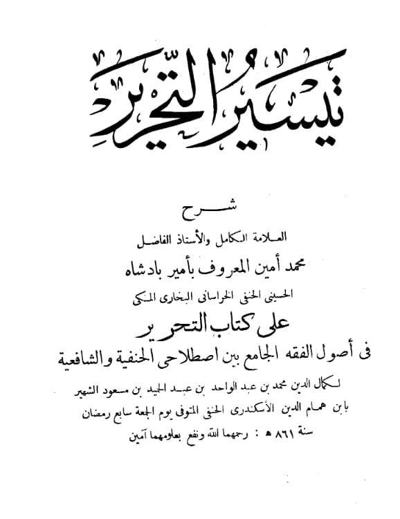 كتاب تيسير التحرير شرح محمد أمين أمير بادشاه على كتاب التحرير في أصول الفقه الجامع بين اصطلاحي الحنفية والشافعية لكمال الدين ابن الهمام PDF