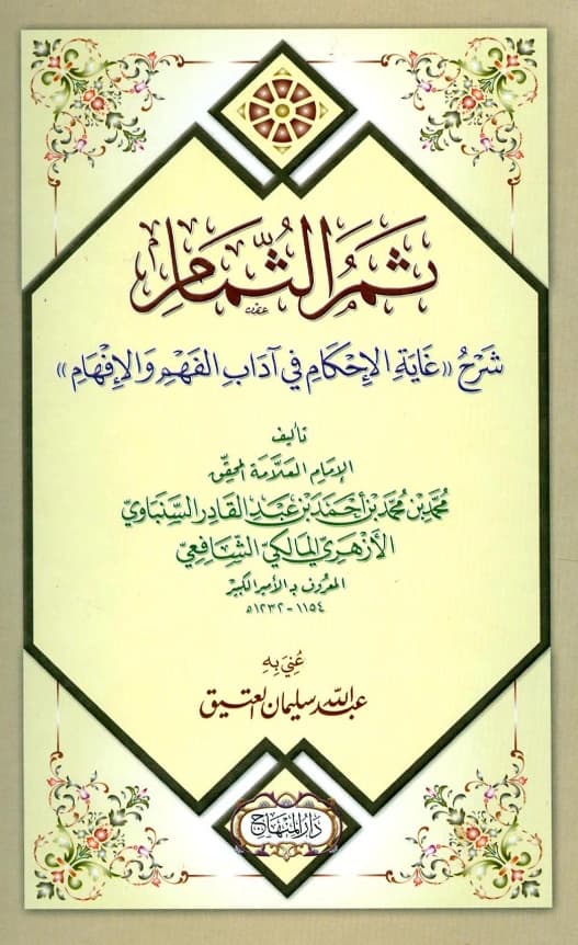 كتاب ثمر الثمام شرح غاية الإحكام في آداب الفهم والإفهام للأمير الكبير محمد بن محمد السنباوي PDF