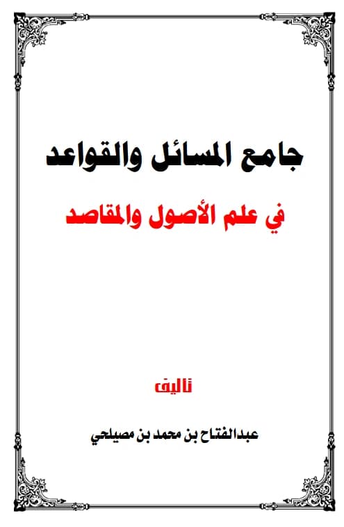 كتاب جامع المسائل والقواعد في علم الأصول والمقاصد لعبد الفتاح بن محمد بن مصيلحي PDF