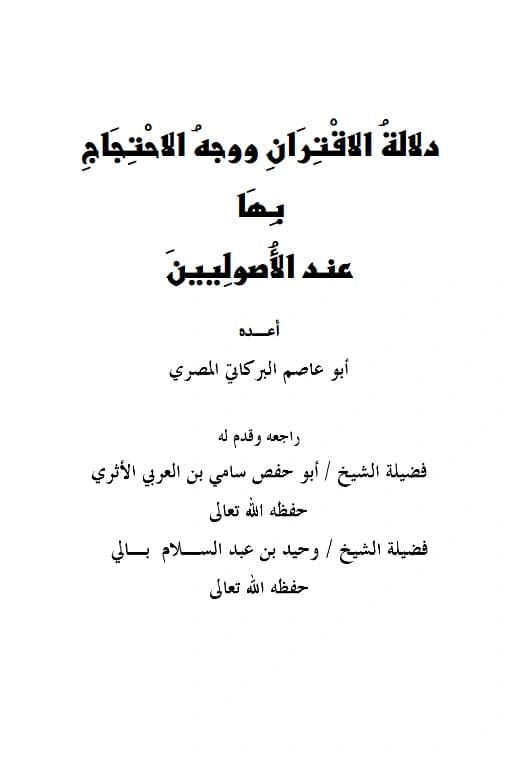 كتاب دلالة الاقتران ووجه الاحتجاج بها عند الأصوليين إعداد أبي عاصم البركاتي المصري PDF