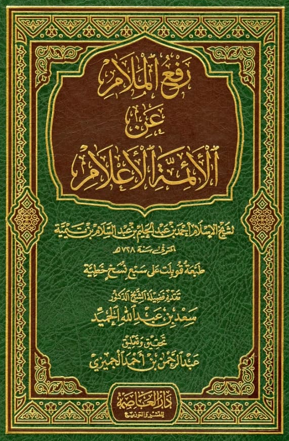 كتاب رفع الملام عن الأئمة الأعلام لتقي الدين ابن تيمية PDF