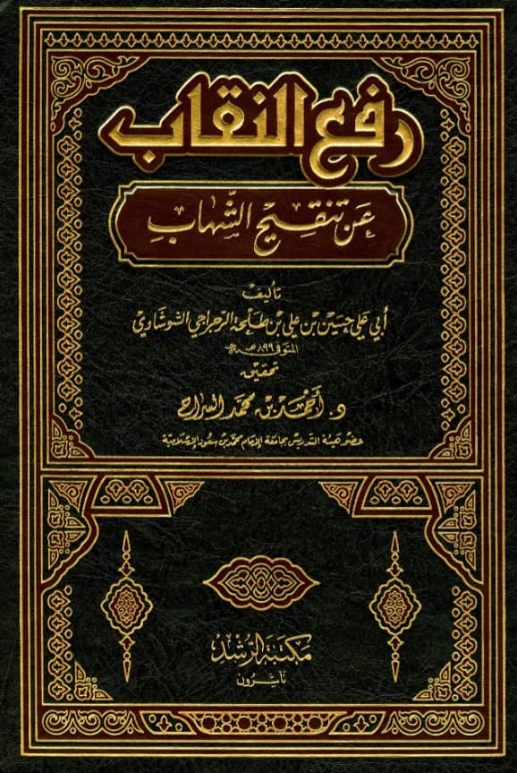 كتاب رفع النقاب عن تنقيح الشهاب لحسين بن علي بن طلحة الرجراجي الشوشاوي PDF