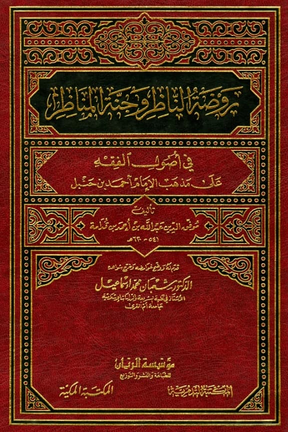 كتاب روضة الناظر وجنة المناظر في أصول الفقه على مذهب الإمام أحمد بن حنبل لموفق الدين ابن قدامة المقدسي PDF