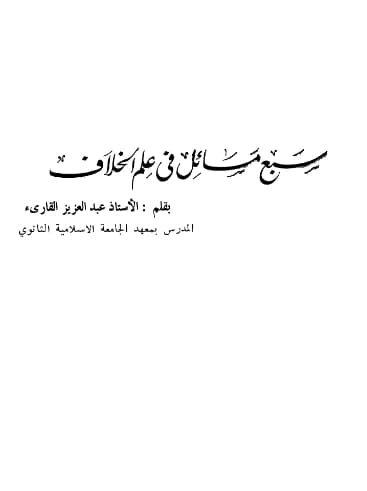 كتاب سبع مسائل في علم الخلاف لعبد العزيز بن عبد الفتاح القارئ PDF