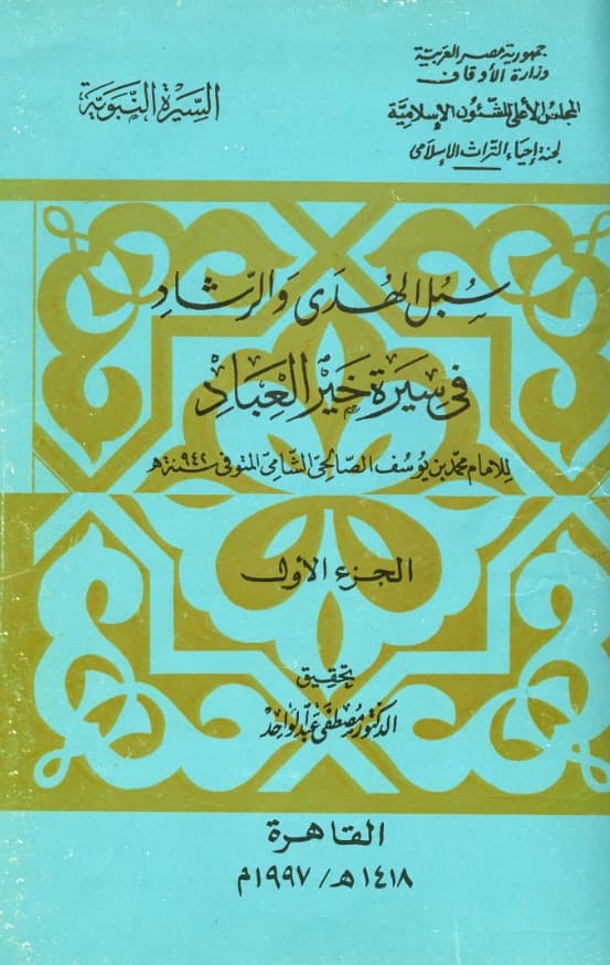 كتاب سبل الهدى والرشاد في سيرة خير العباد صلى الله عليه وسلم لمحمد بن يوسف الصالحي الشامي PDF