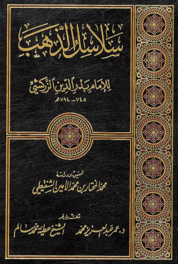 كتاب سلاسل الذهب لبدر الدين الزركشي PDF