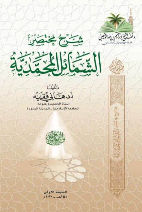 كتاب شرح مختصر الشمائل المحمدية تأليف هاني فقيه PDF