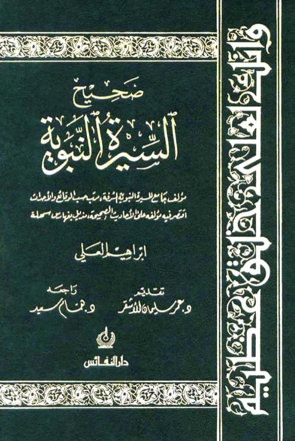 كتاب صحيح السيرة النبوية لإبراهيم العلي PDF