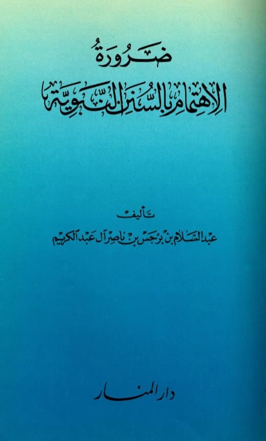 كتاب ضرورة الاهتمام بالسنن النبوية تأليف عبد السلام بن برجس بن ناصر آل عبد الكريم PDF