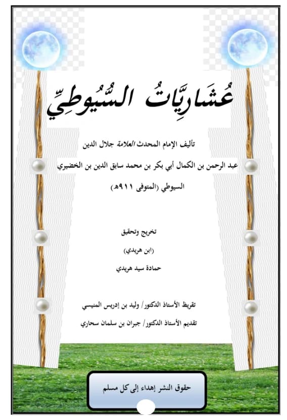 كتاب عشاريات جلال الدين السيوطي PDF