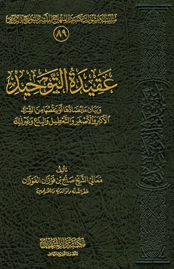 كتاب عقيدة التوحيد وبيان ما يضادها أو ينقصها من الشرك الأكبر والأصغر والتعطيل والبدع وغير ذلك لصالح بن فوزان بن عبد الله الفوزان PDF