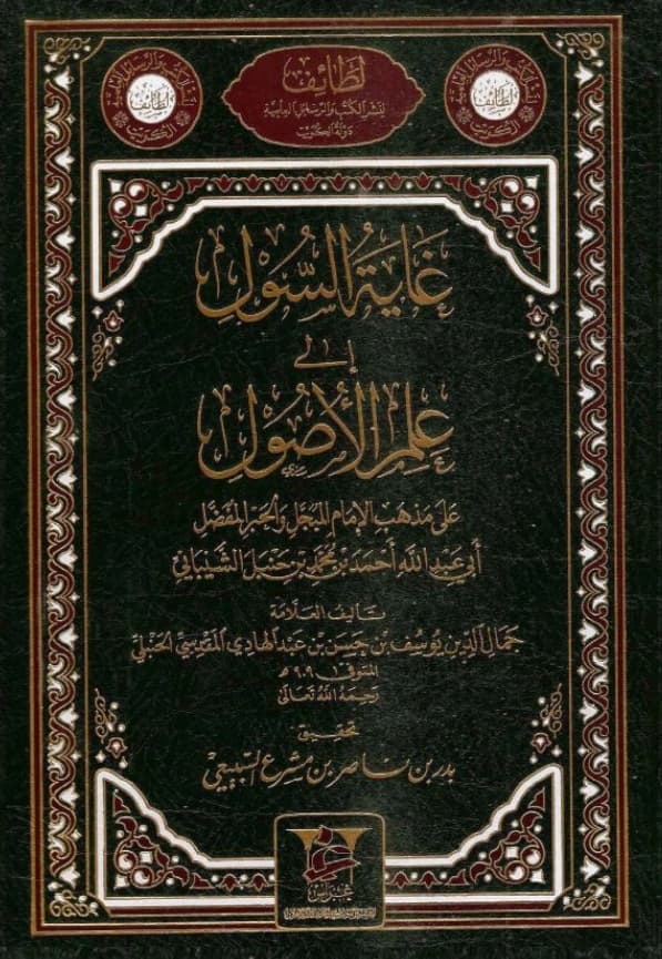 كتاب غاية السول إلى علم الأصول على مذهب الإمام أحمد بن حنبل لابن المبرد الحنبلي PDF