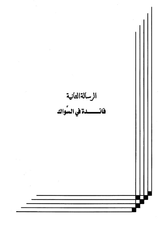 كتاب فائدة في السواك لعبد الرحمن بن يحيى المعلمي اليماني PDF
