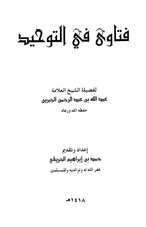 كتاب فتاوى في التوحيد لعبد الله بن عبد الرحمن بن عبد الله بن جبرين PDF