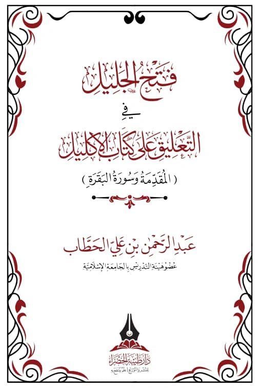 كتاب فتح الجليل في التعليق على كتاب الإكليل (المقدمة وسورة البقرة) لعبد الرحمن بن علي الحطاب PDF