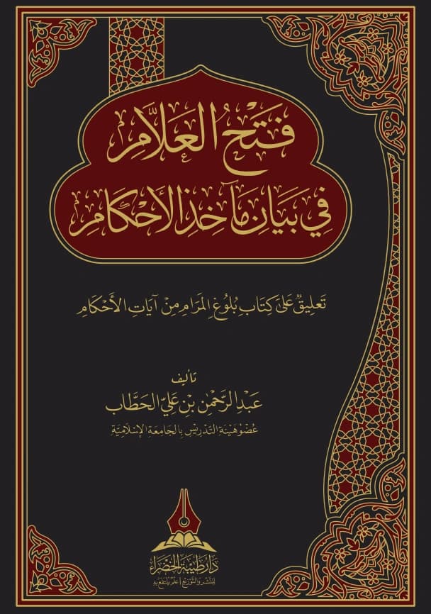 كتاب فتح العلام في بيان مآخذ الأحكام (تعليق على كتاب بلوغ المرام من آيات الأحكام) لعبد الرحمن بن علي الحطاب PDF