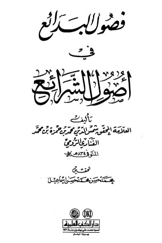 كتاب فصول البدائع في أصول الشرائع لمحمد بن حمزة بن محمد الفناري الرومي PDF