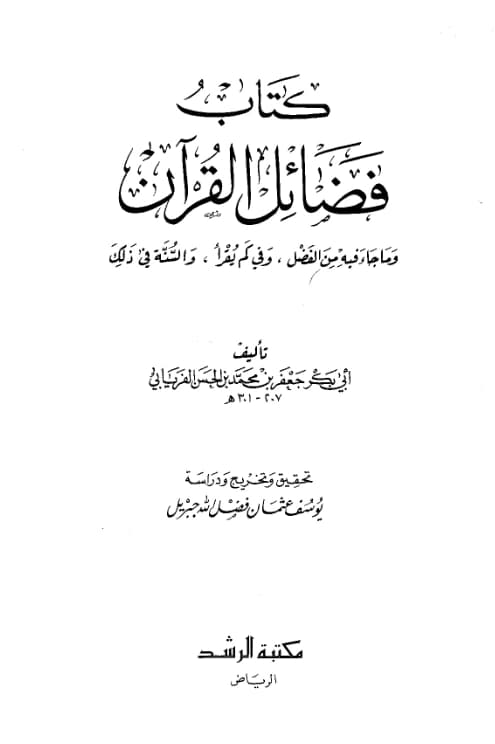 كتاب فضائل القرآن وما جاء فيه من الفضل وفي كم يقرأ والسنة في ذلك لجعفر بن محمد الفريابي PDF