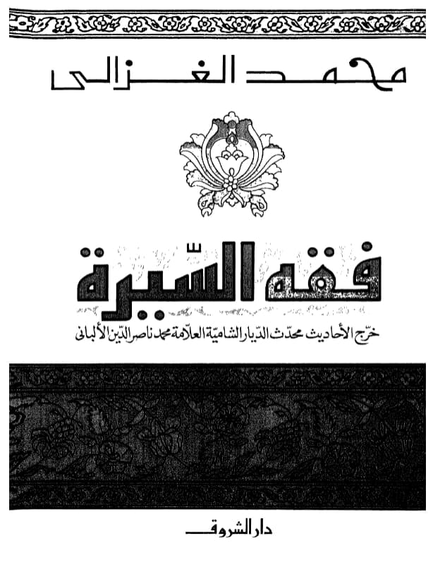 كتاب فقه السيرة لمحمد الغزالي PDF