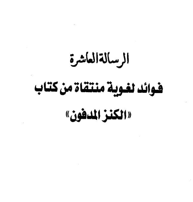 كتاب فوائد لغوية منتقاة من كتاب الكنز المدفون انتقاء عبد الرحمن بن يحيى المعلمي اليماني PDF