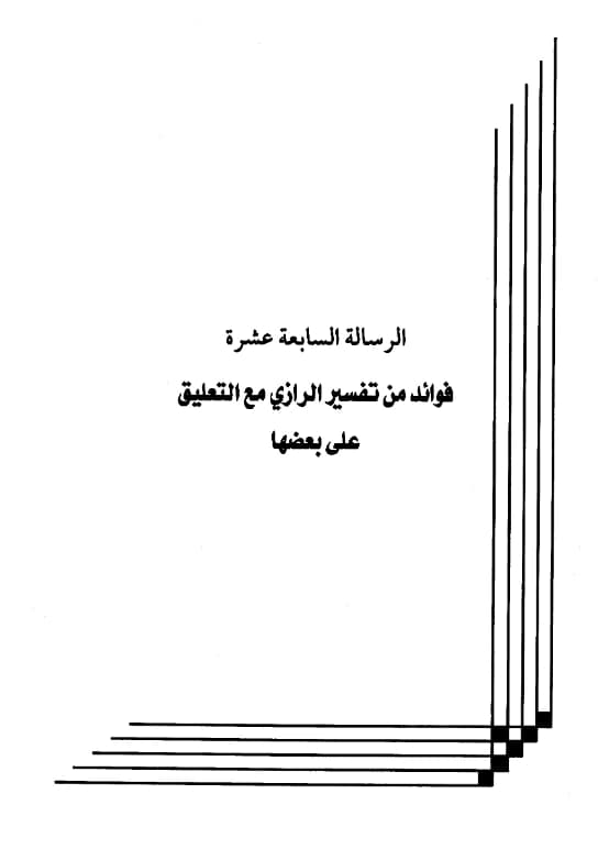 كتاب فوائد من تفسير الرازي مع التعليق على بعضها لعبد الرحمن بن يحيى المعلمي اليماني PDF