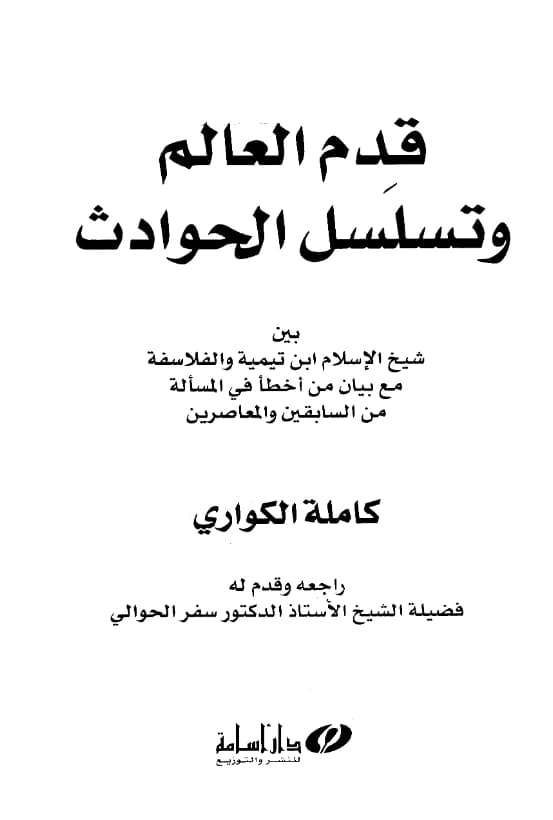 كتاب قدم العالم وتسلسل الحوادث بين شيخ الإسلام ابن تيمية والفلاسفة مع بيان من أخطأ في المسألة من السابقين والمعاصرين لكاملة الكواري PDF