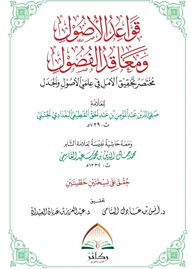 كتاب قواعد الأصول ومعاقد الفصول (مختصر تحقيق الأمل في علمي الأصول والجدل) لصفي الدين عبد المؤمن القطيعي ومعه حاشية لمحمد جمال الدين القاسمي PDF