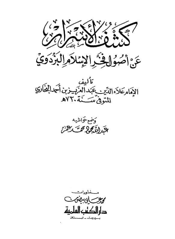 كتاب كشف الأسرار عن أصول فخر الإسلام البزدوي لعلاء الدين عبد العزيز بن أحمد البخاري PDF