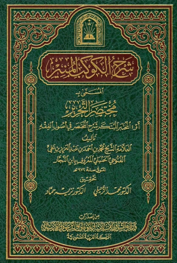 كتاب مختصر التحرير شرح الكوكب المنير (المختبر المبتكر شرح المختصر في أصول الفقه) لتقي الدين ابن النجار الفتوحي PDF
