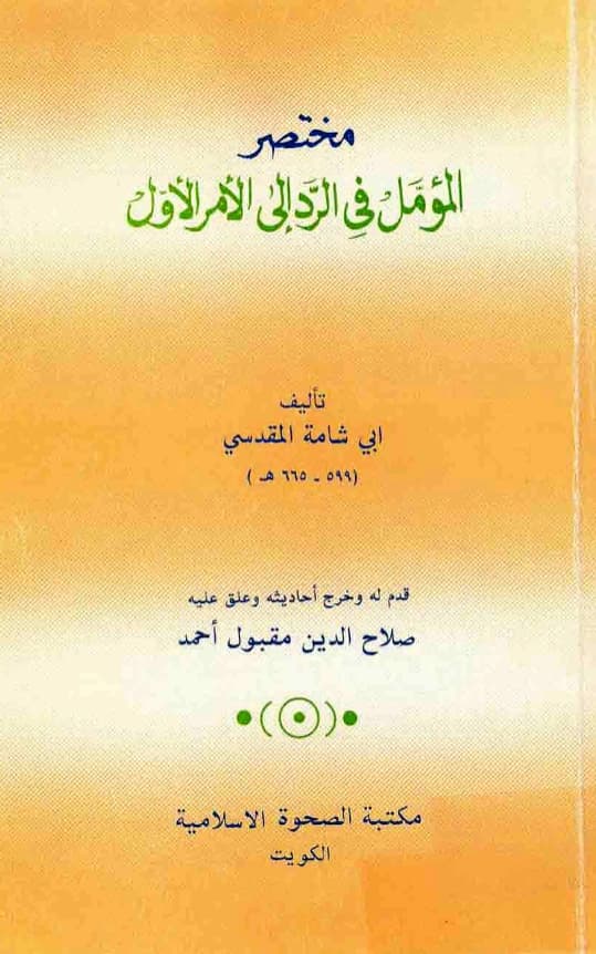 كتاب مختصر المؤمل في الرد إلى الأمر الأول لأبي شامة المقدسي PDF